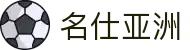 名仕亚洲 (中国)股份有限公司